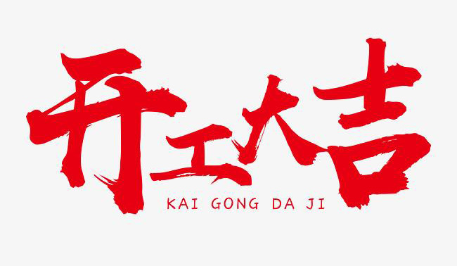 開(kāi)工大吉 動(dòng)進(jìn)AGV